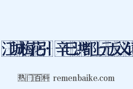 江城梅花引·辛巳洪都上元反义词是什么意思的图片